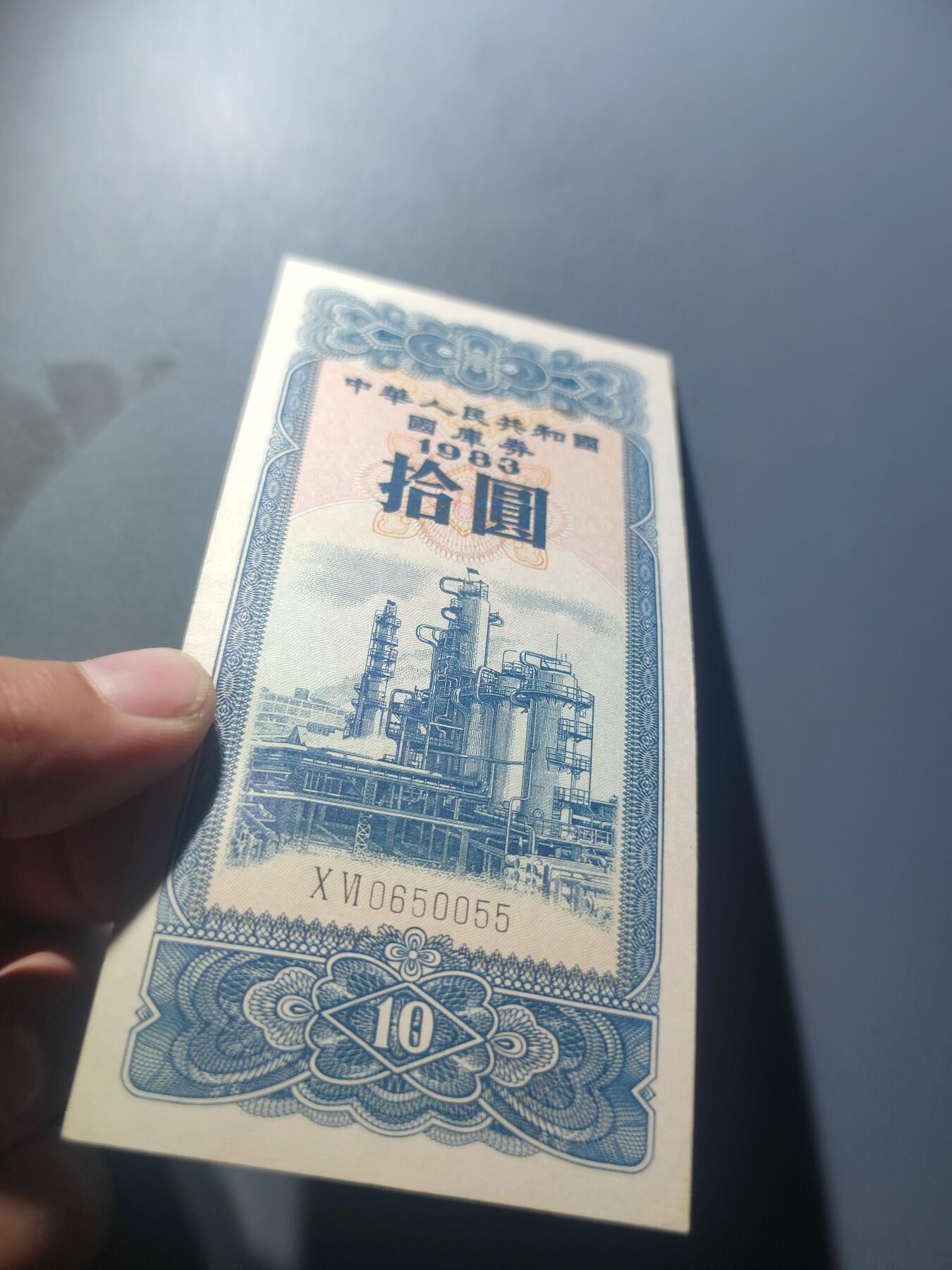 PCAI钱币7-51中国纸币小专场 国库券拾圆尾55