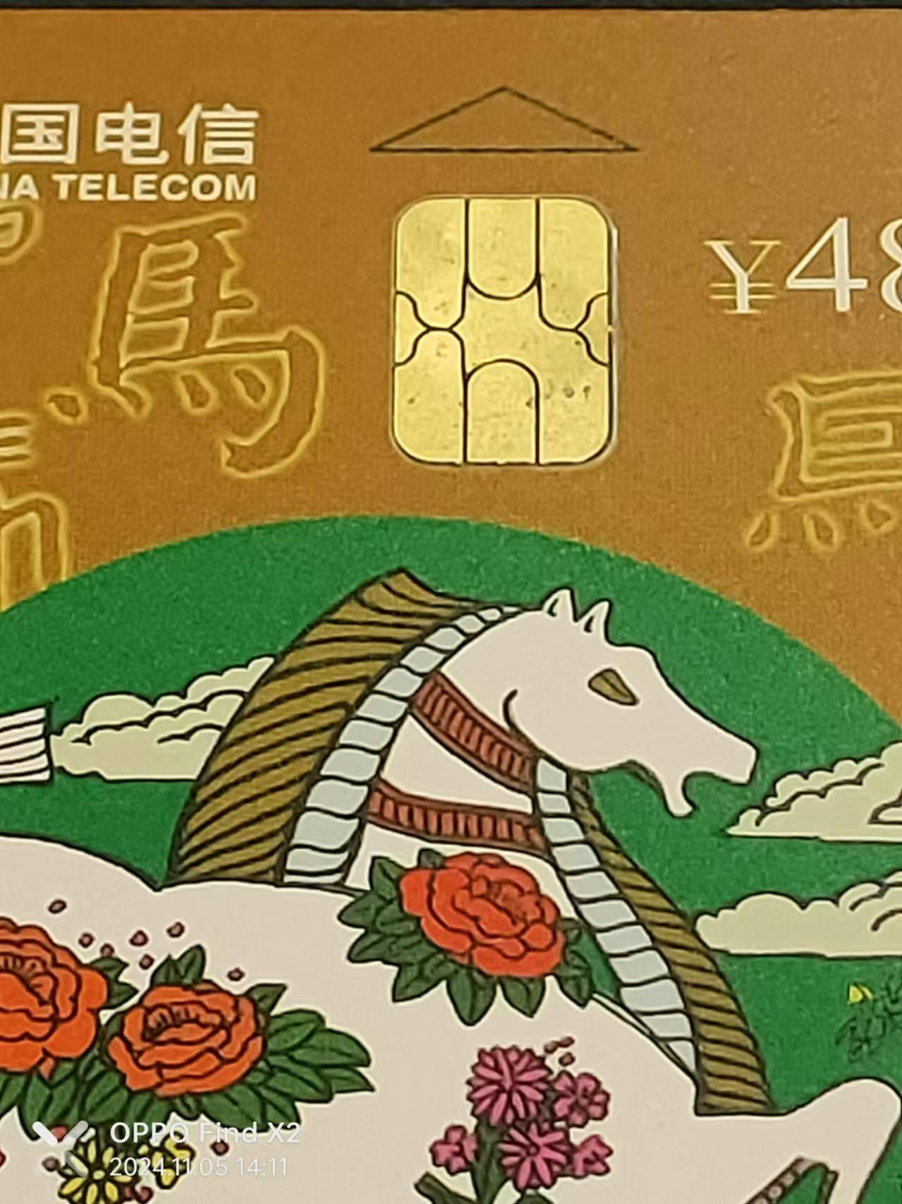 公藏第24期裸卡拍卖 电信IC卡（IC-75   生肖马）一全河南版，芯片有锈点，卡身全品，测验过为新卡。