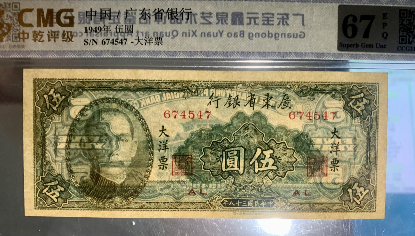 1436-广东省银行大洋票伍圆·中乾评级67EPQ