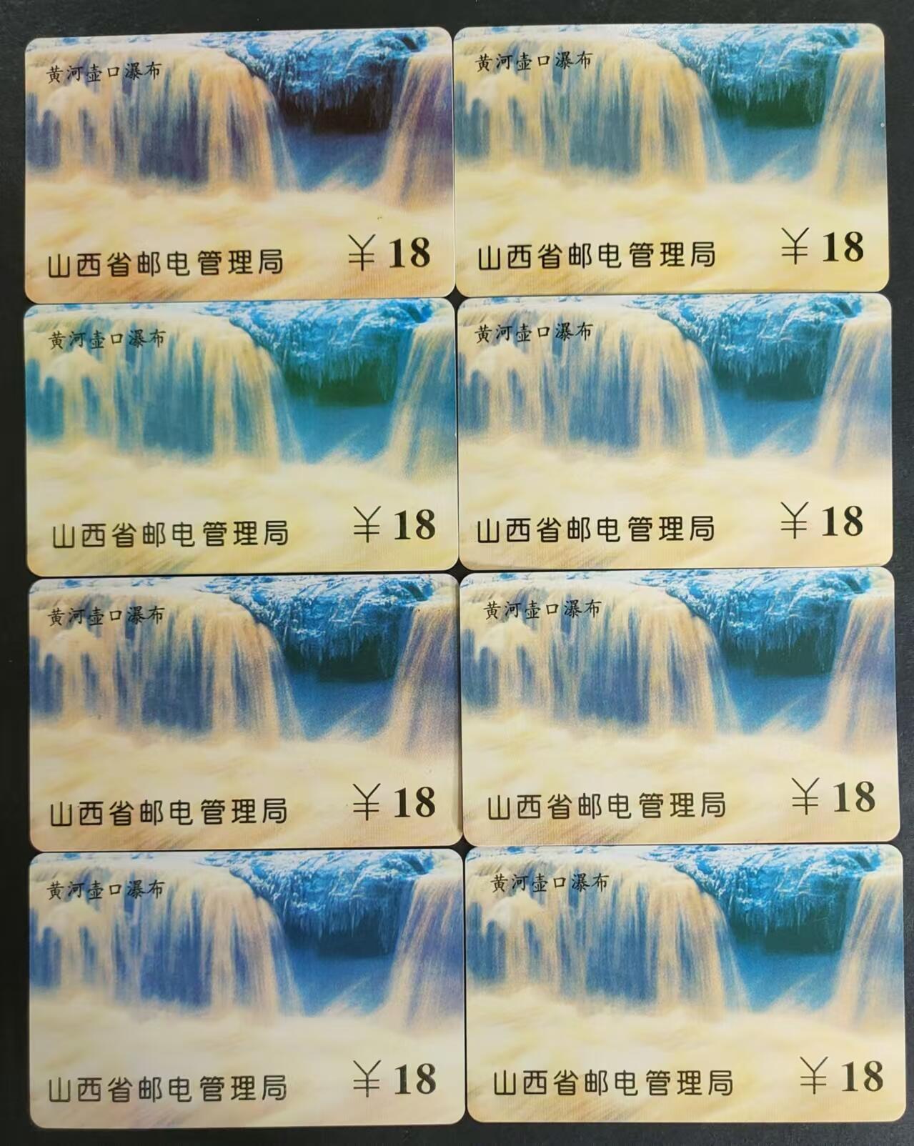 公藏第24期裸卡拍卖 山西ID卡（黄河壶口瀑布）8枚，为山西，大同，阳泉，长治，朔州，晋中，运城，太原。卡面每张都有小细划。