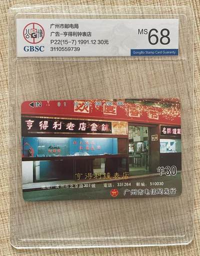 《卡拍》第310期拍卖11月9日晚22：10时延时截拍 - 广州田村卡《广告-亨德利钟表店》一枚新卡，公博评级MS68分。广州15枚广告卡中较少的一枚。