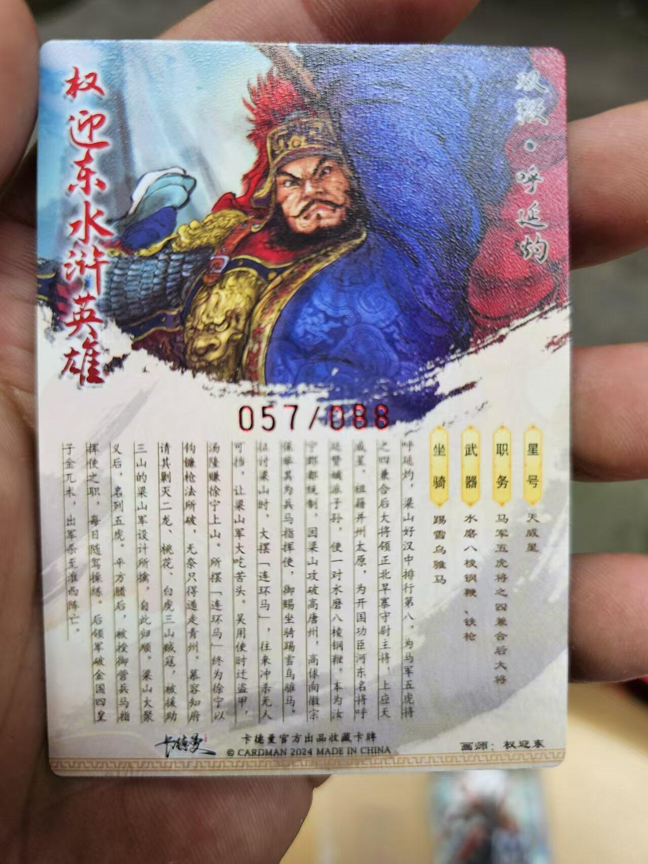 龍虎11（本店邮费8元，满120元或满5件包邮，不支持寄存服务，介意勿拍） 【编号】粗闪卡 权迎东-双鞭呼延灼 编号57