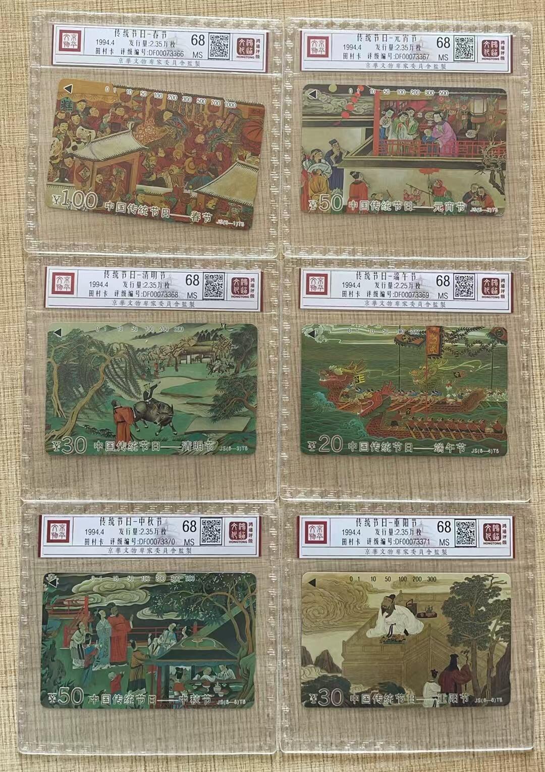 《卡拍》第310期拍卖11月9日晚22：10时延时截拍 江苏田村卡《中国传统节日》六全新卡，鸿通精装评级MS68分。