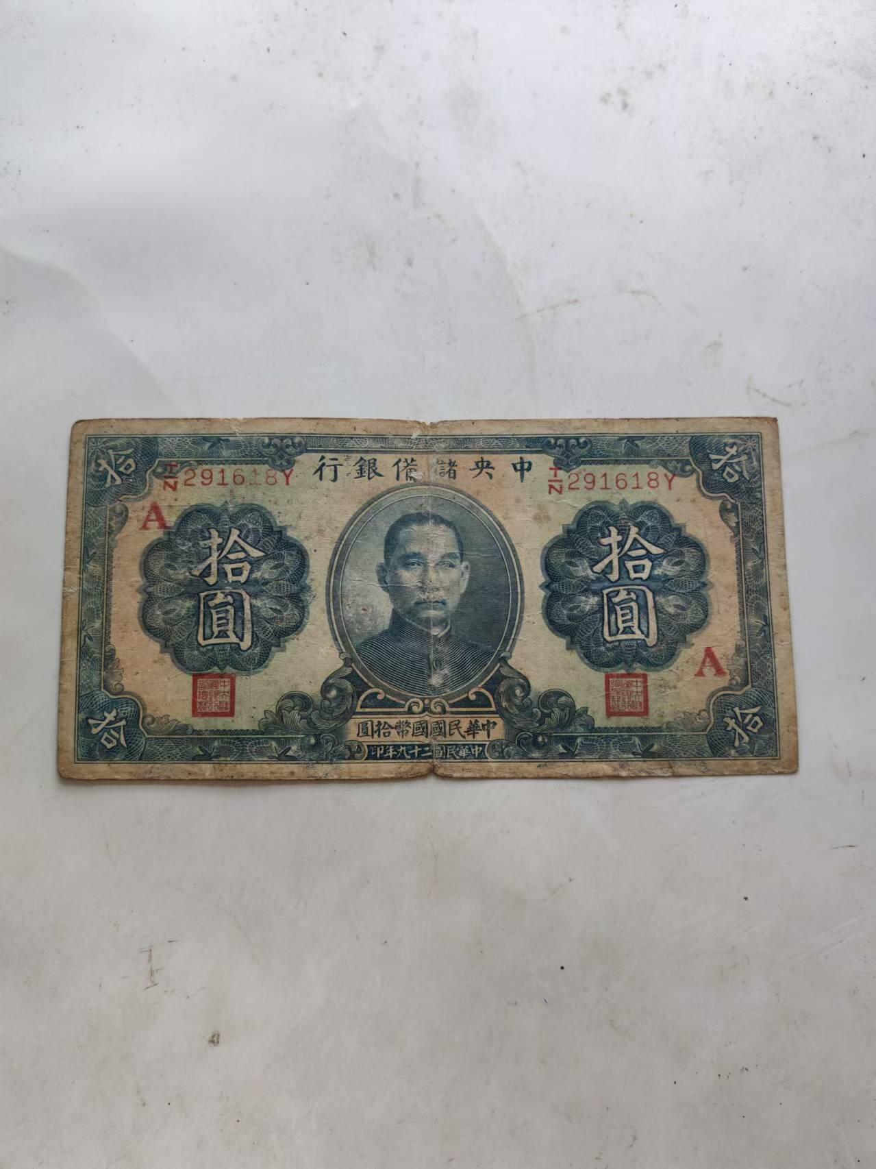 民国纸帀 中央储备银行10元，加盖A
