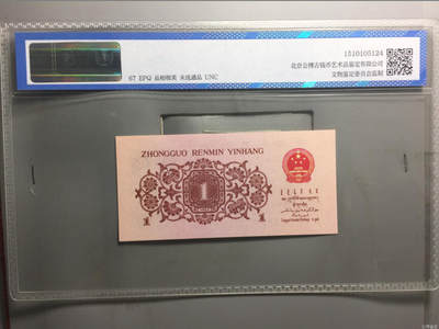 思温藏品团购专场（138） 2035-第三套人民币·蓝色八分冠·平版胶章·公博评级67EPQ