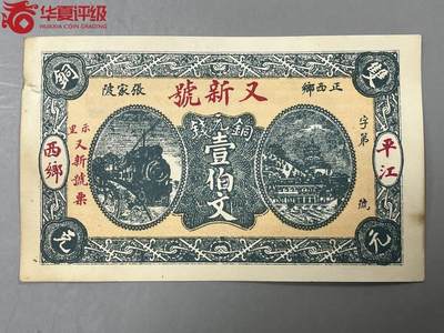 2666①√-民国币·當票·正西乡张家陂又新号·示里又新号票壹佰文华夏评级 - 2666①√-民国币·當票·正西乡张家陂又新号·示里又新号票壹佰文华夏评级