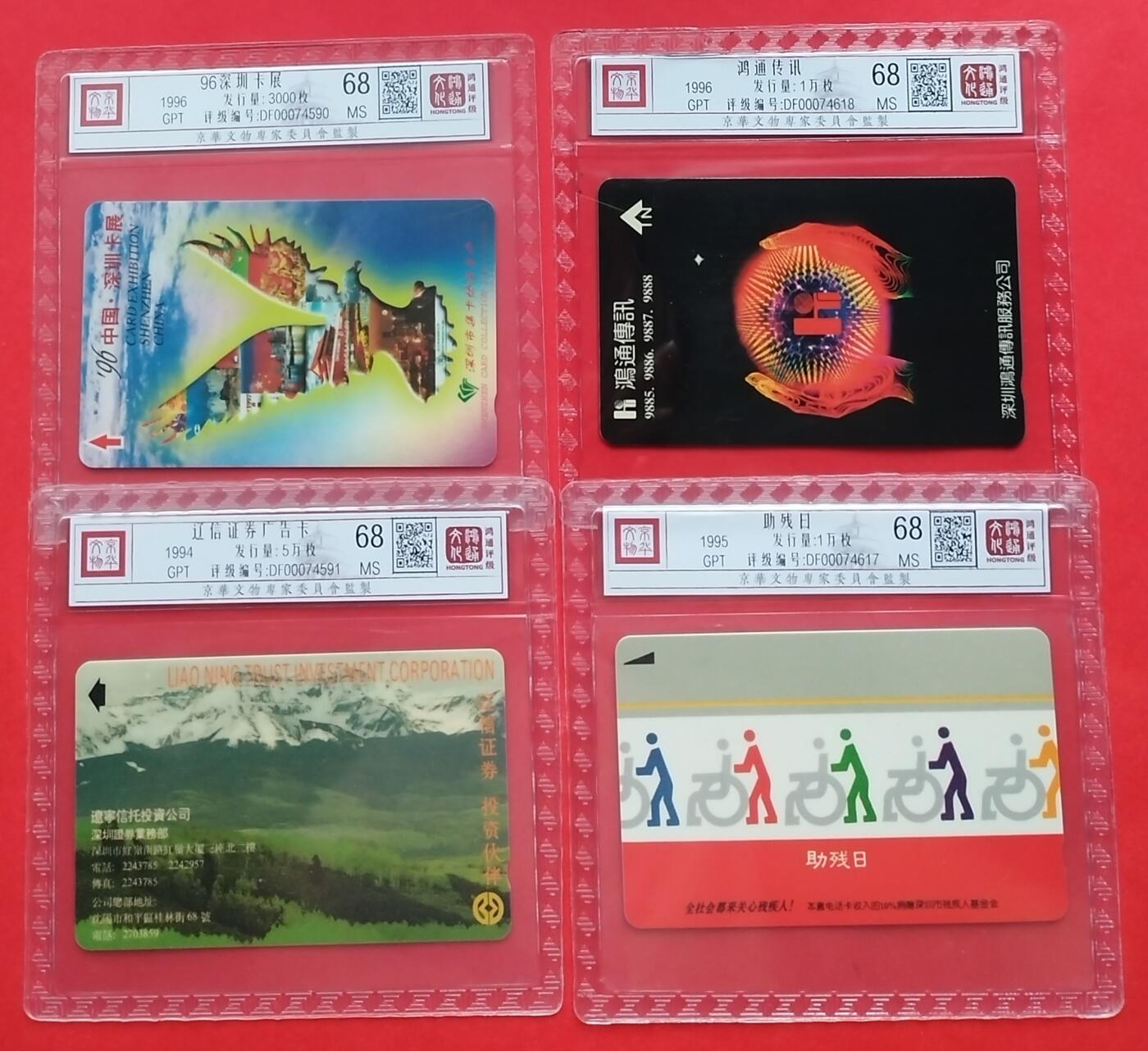 《鸿通俱乐部》第11期拍卖 11月6日21:30延时节拍 GPT新卡《96深圳卡展》、《鸿通通讯》、《辽新证券广告卡》、《助残日》鸿通68分*4枚