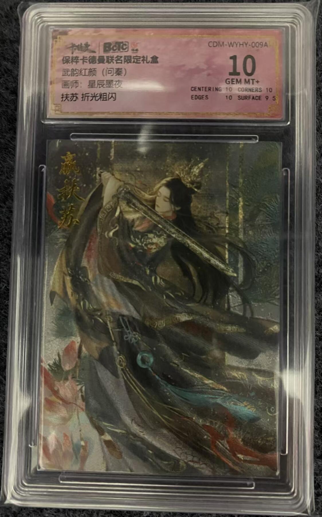 龍虎11（本店邮费8元，满120元或满5件包邮，不支持寄存服务，介意勿拍） 粗闪评级卡 星辰墨夜-武韵红颜扶苏 10分