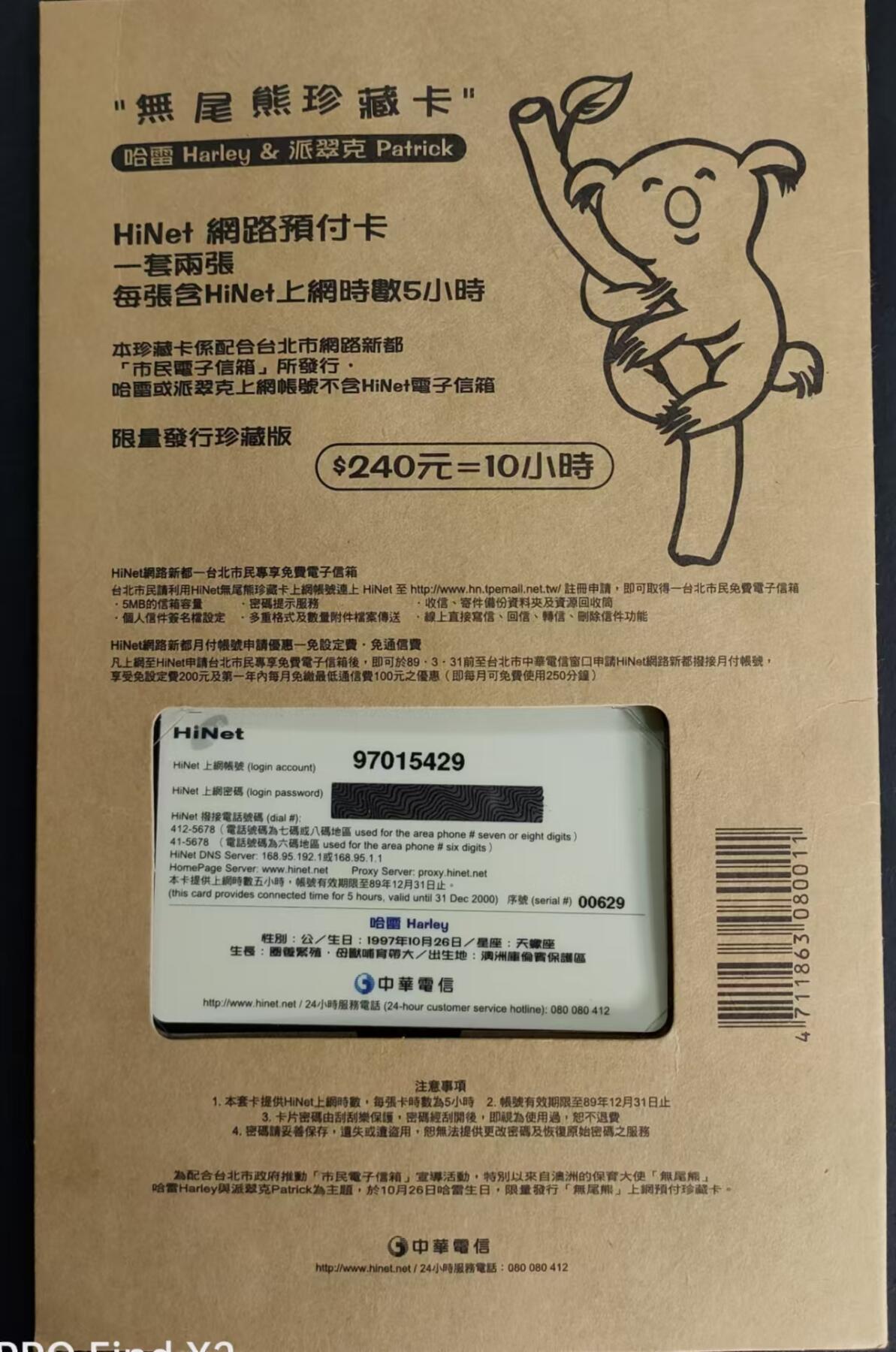 公藏第24期裸卡拍卖 台湾上网卡（无尾熊珍藏卡）2全新卡带册。