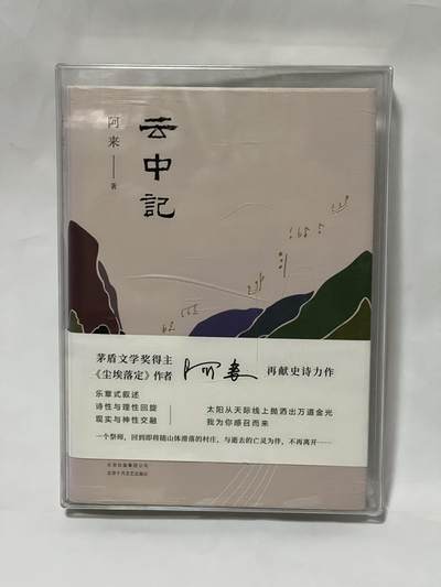零元拍：茅盾文学得主 作家 阿来 亲笔签名著书《云中记》拍中附送亚克力专门收藏盒哦。底部有裂痕 - 零元拍：茅盾文学得主 作家 阿来 亲笔签名著书《云中记》拍中附送亚克力专门收藏盒哦。底部有裂痕