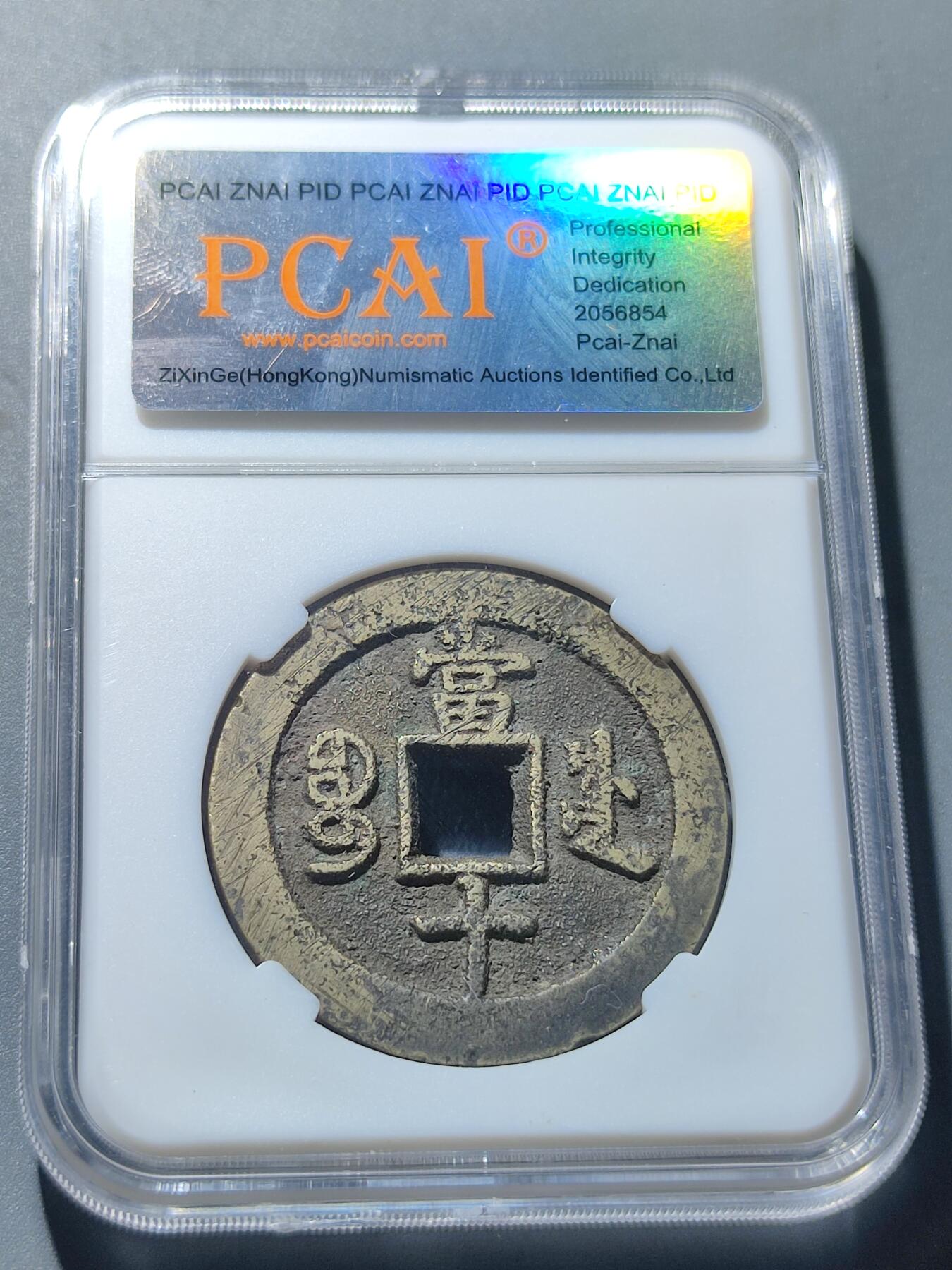 PCAI钱币6-49中国钱币小专场 咸丰重宝 宝川当十