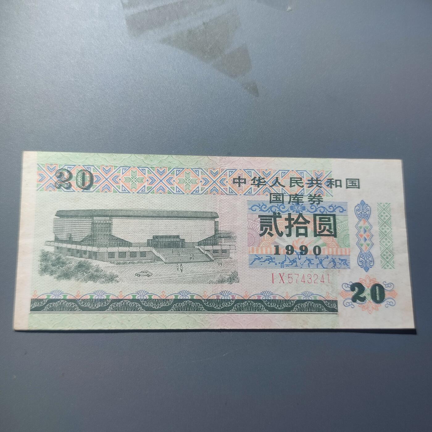 PCAI钱币7-51中国纸币小专场 国库券贰拾圆
