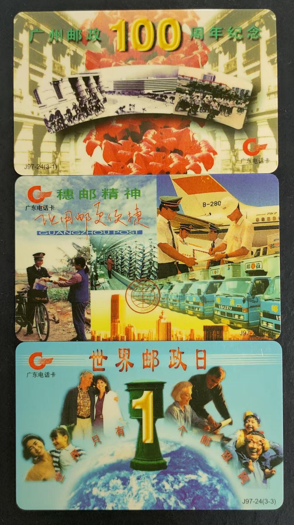 公藏第24期裸卡拍卖 广东欧特佳卡（J97-24   广州邮政100周年纪念）3全新卡，尾2位同号，好品。