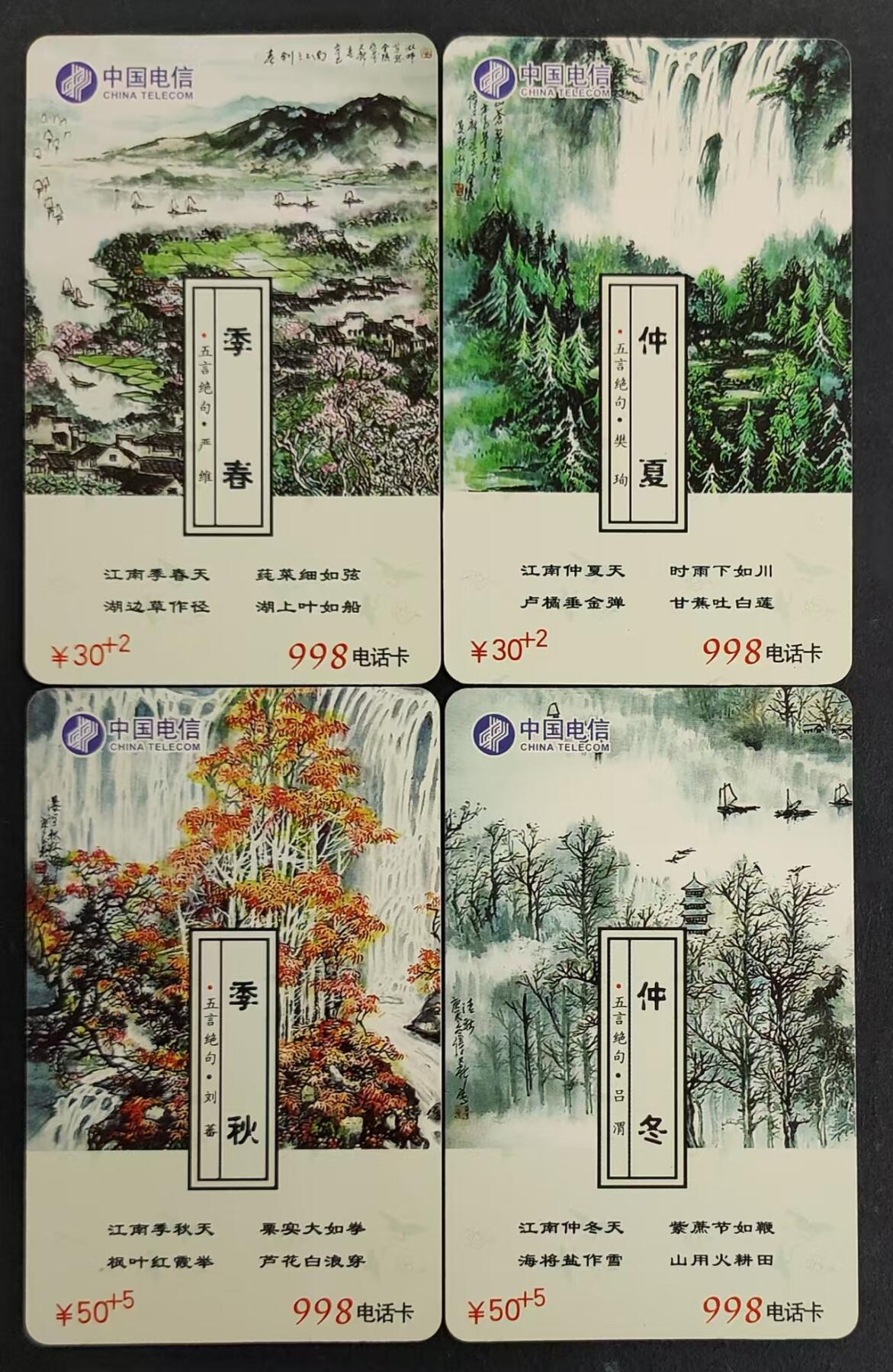 公藏第24期裸卡拍卖 江苏998密码旧卡（扬州春夏秋冬）4全，品好。
