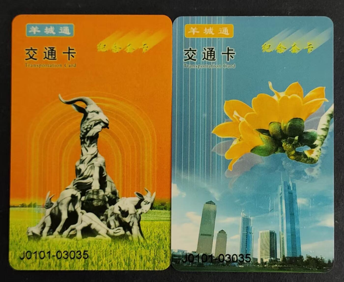 公藏第24期裸卡拍卖 广州羊城通（早期羊城通交通卡）2全使用过，无起皮等。