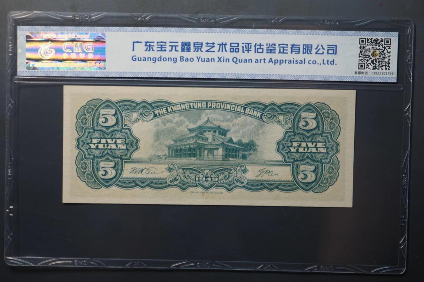 1436-广东省银行大洋票伍圆·中乾评级67EPQ