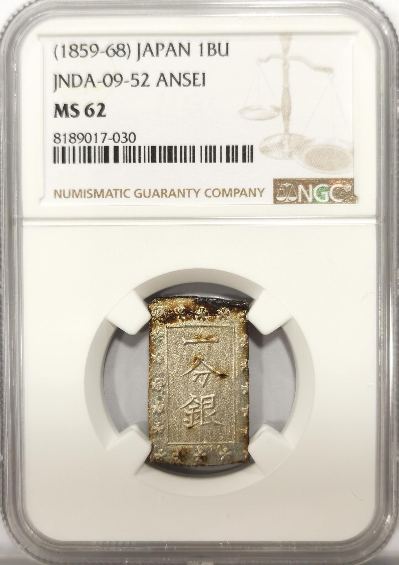 博洋堂世界钱币拍卖第099期（全场包邮） NGC MS62 日本安政一分银1859-68 正反面边缘都有一些彩色包浆