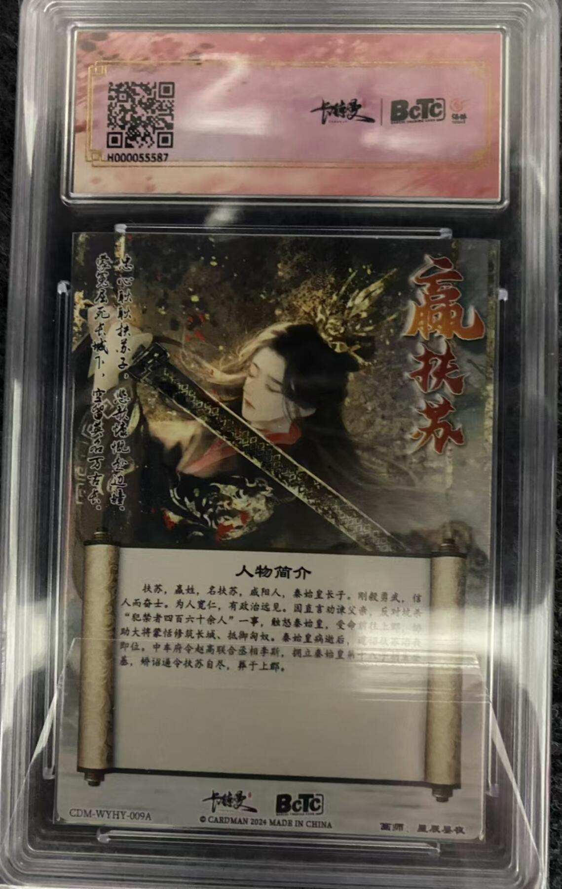 龍虎11（本店邮费8元，满120元或满5件包邮，不支持寄存服务，介意勿拍） 粗闪评级卡 星辰墨夜-武韵红颜扶苏 10分