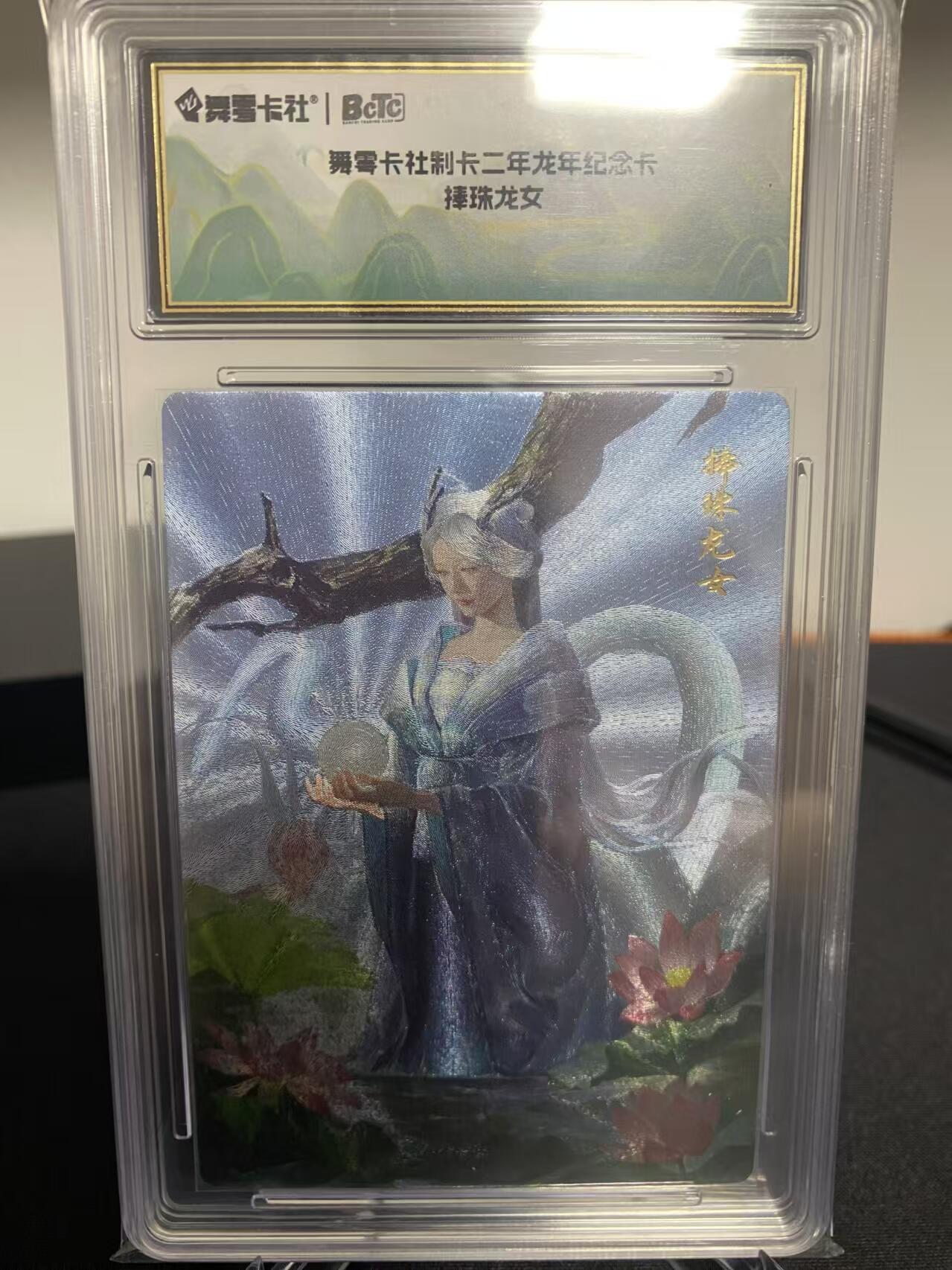 龍虎11（本店邮费8元，满120元或满5件包邮，不支持寄存服务，介意勿拍） 粗闪评级卡 史记英杰传龙年纪念卡-捧珠龙女