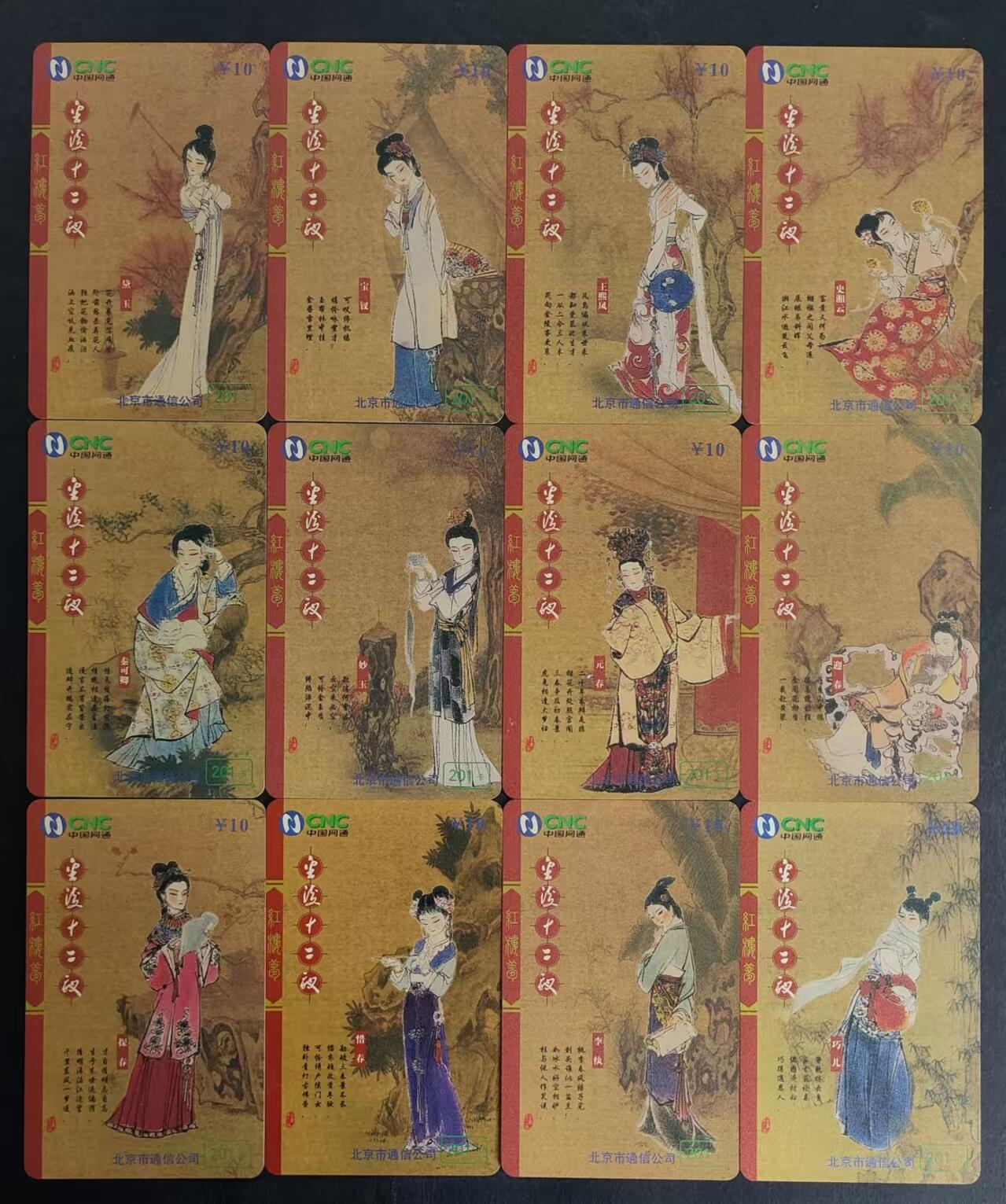 公藏第24期裸卡拍卖 北京网通201密码旧卡（金陵十二钗）12全，磨砂版品好。