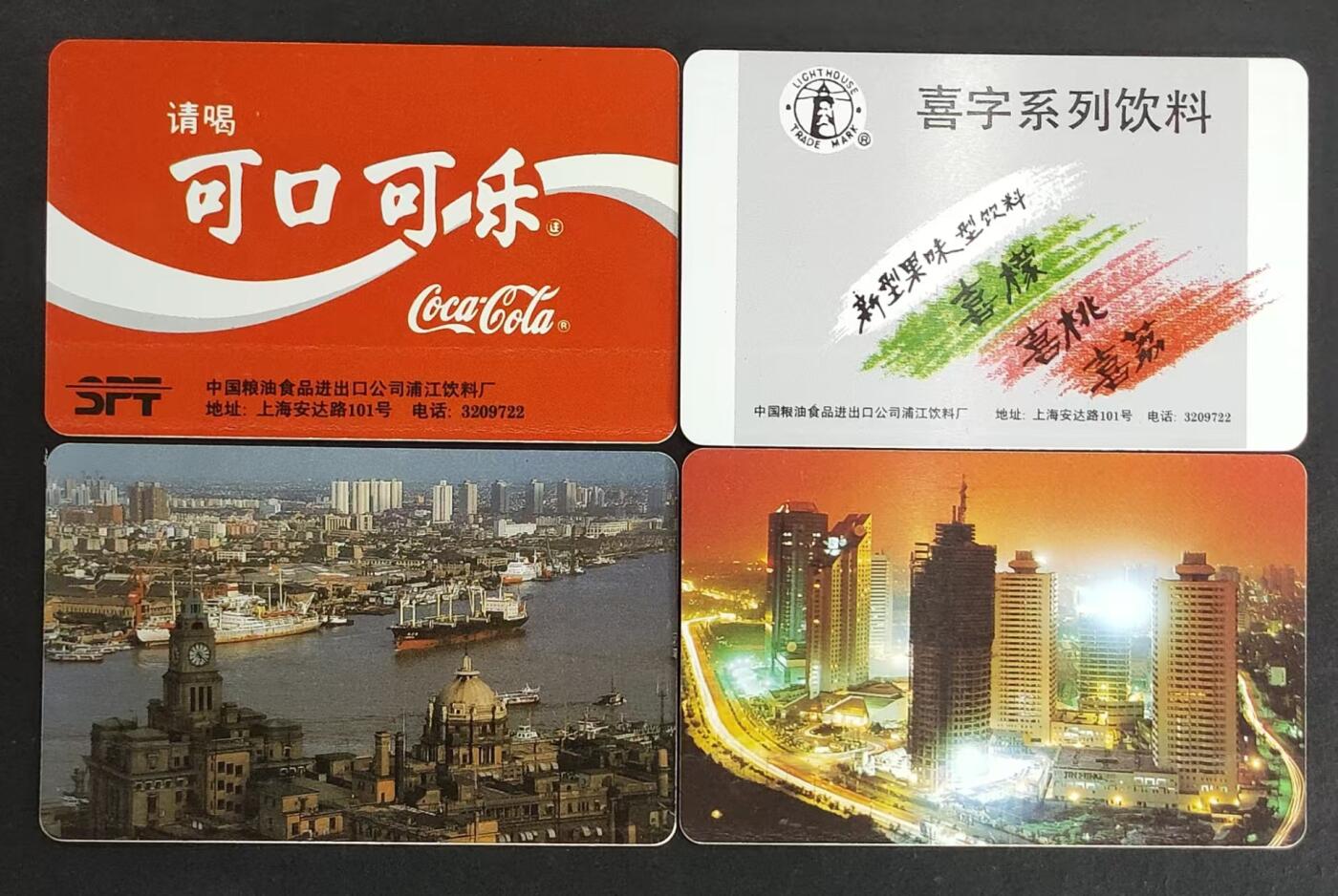 公藏第24期裸卡拍卖 上海欧特佳卡（可乐，喜字，浦江，浦东）4枚新卡，可乐喜字品较好。浦江浦东2枚品划痕多。