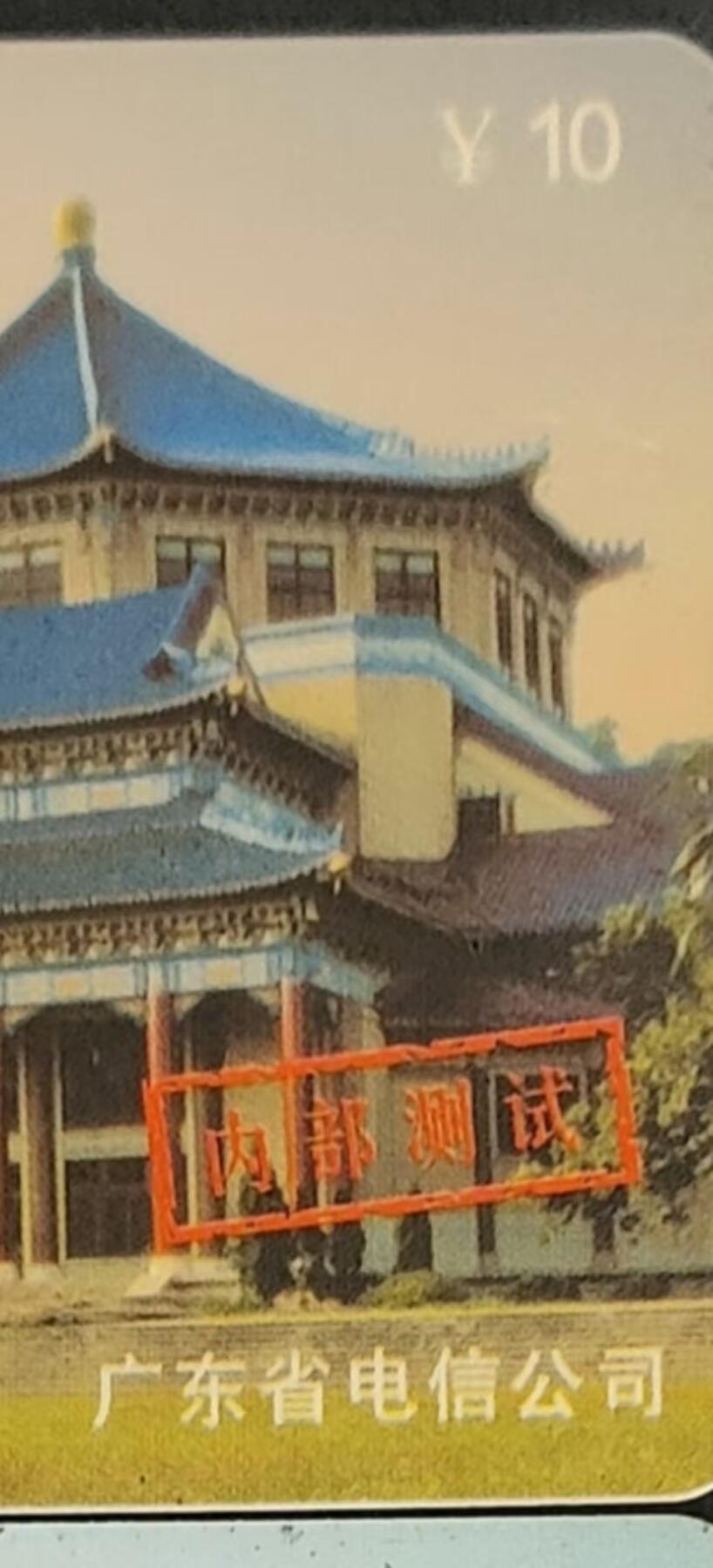公藏第24期裸卡拍卖 广东电信卡（电信缴费卡）4全。关键10元这张为内部测试新卡很少见。其三张为陪对。