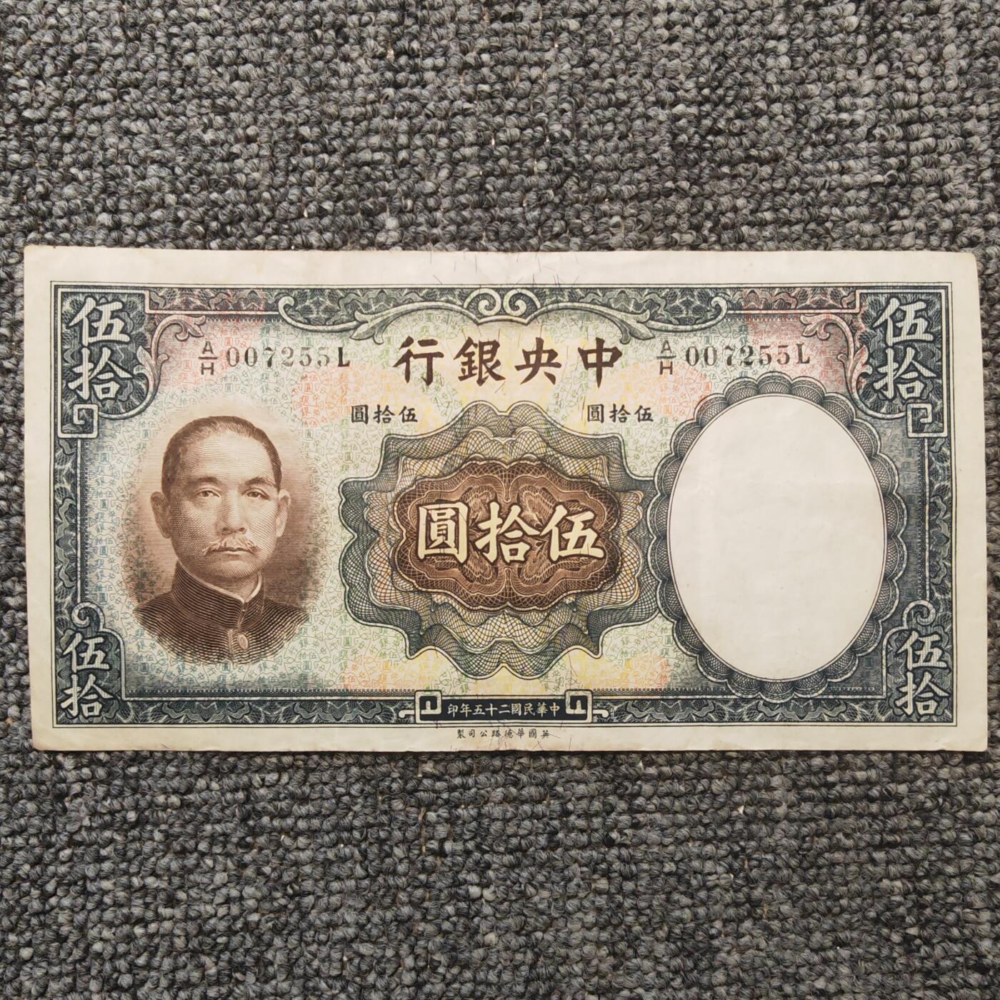 民国二十五年中央银行华德路版伍拾圆纸币