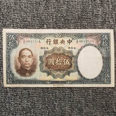 民国二十五年中央银行华德路版伍拾圆纸币 - 民国二十五年中央银行华德路版伍拾圆纸币