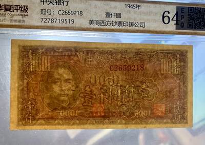 北极狼藏苑社团购专场(59) 0428-民国币·中央银行美商西方版壹仟圆·华夏评级64EPQ