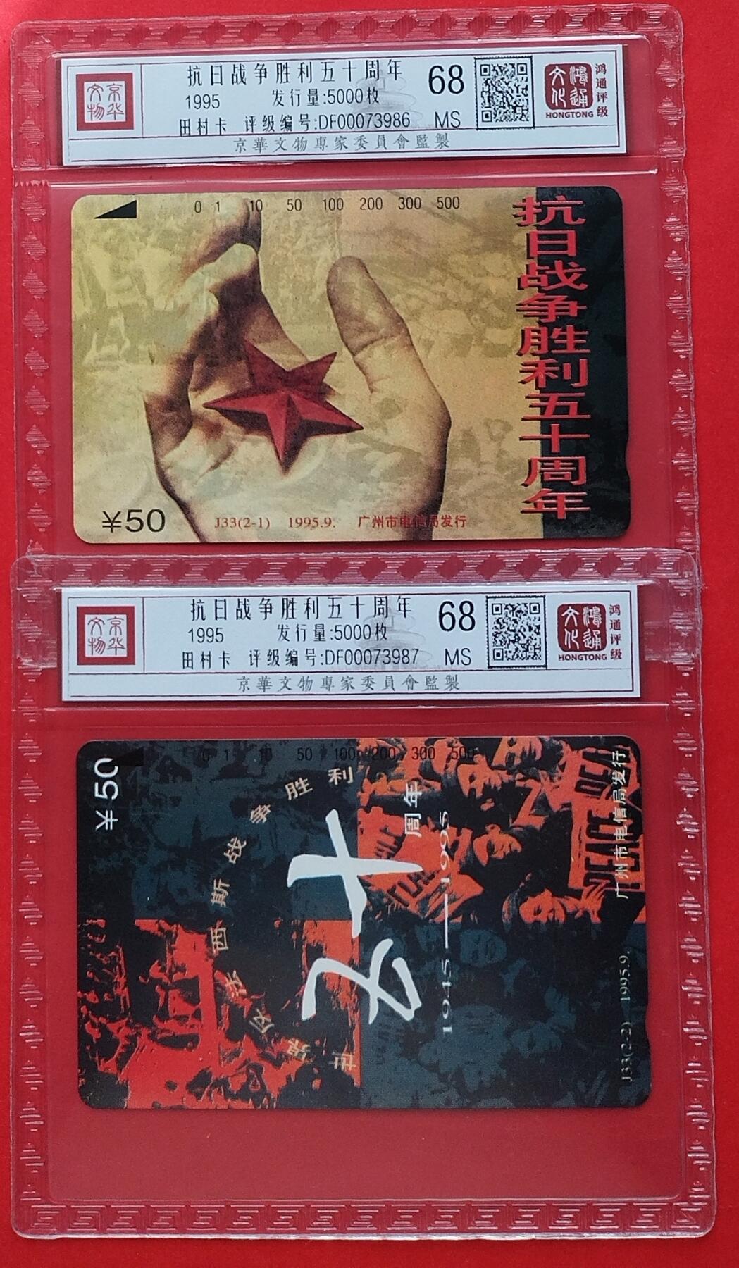 《鸿通俱乐部》第11期拍卖 11月6日21:30延时节拍 田村新卡《抗日战争胜利五十周年》鸿通68分*2全
