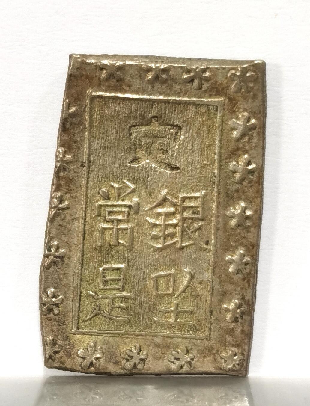 博洋堂世界钱币拍卖第099期（全场包邮） 日本明治一分银，原味老包浆