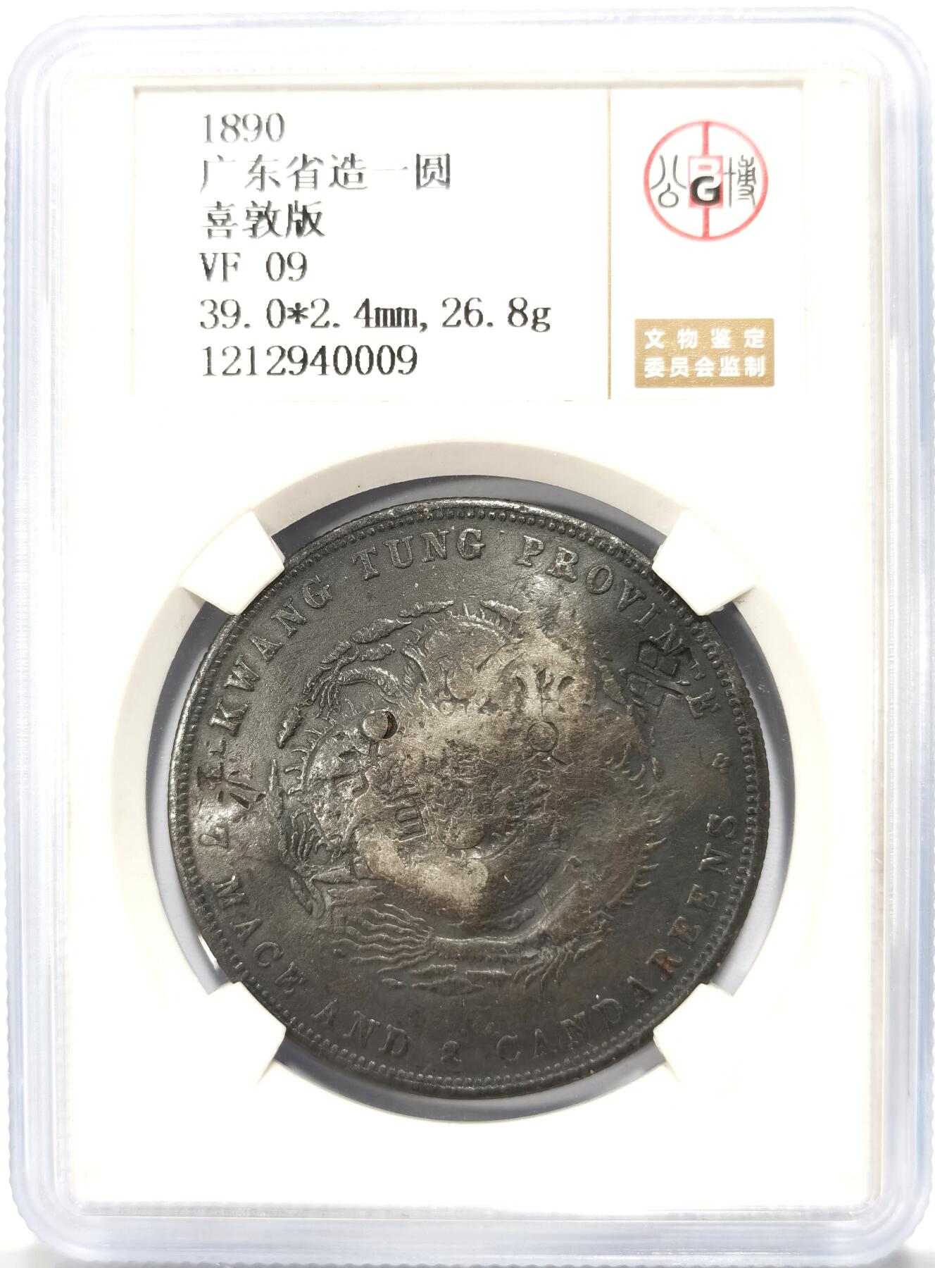 博洋堂世界钱币拍卖第099期（全场包邮） 公博 VF09 光绪1890广东省造七钱二分龙洋，喜敦版，多戳