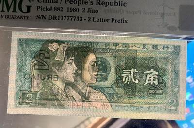 思温藏品团购专场（120） 1344①√-四版币·双头双尾·狮子身·人三· PMG66EPQ