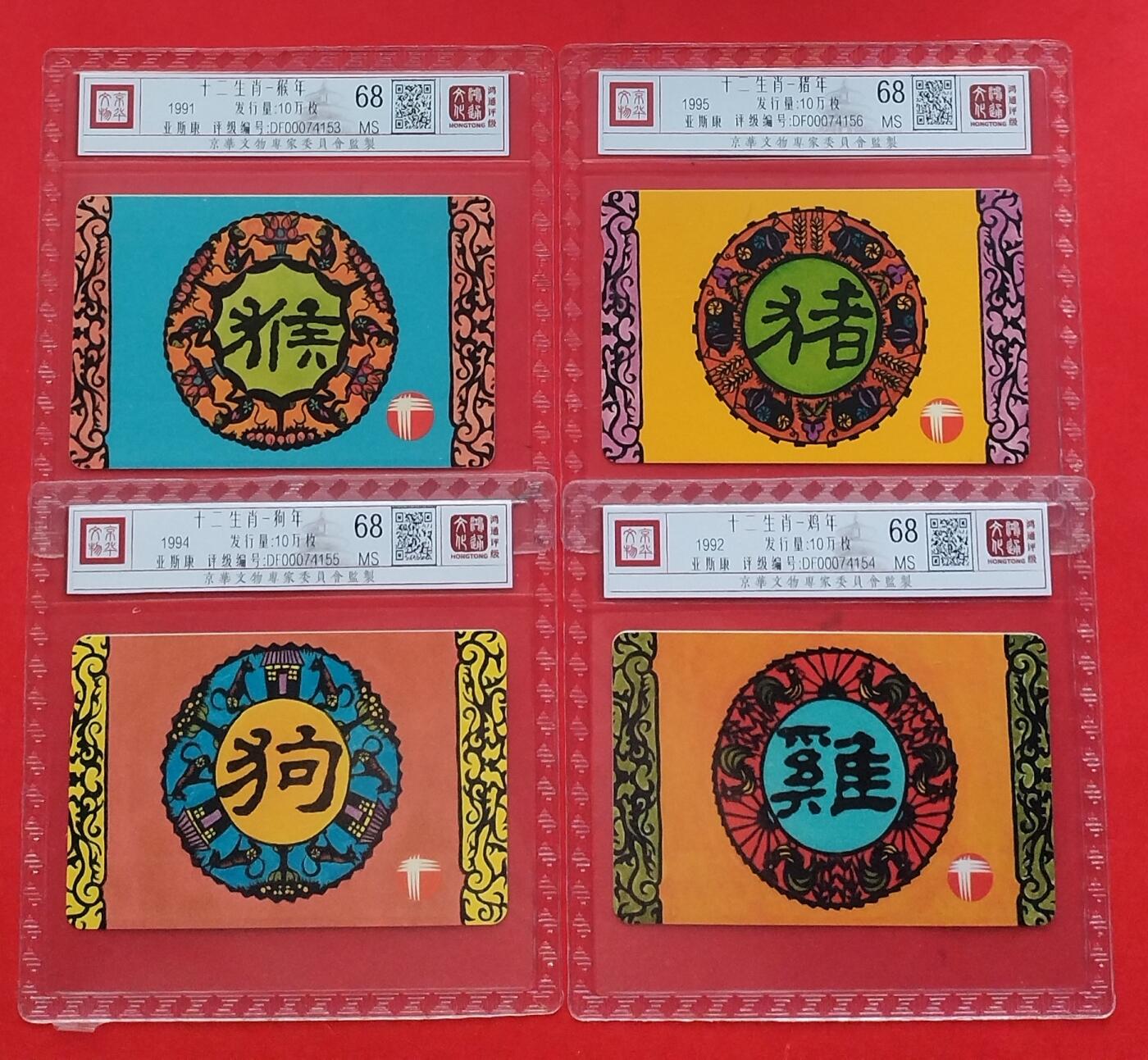 《鸿通俱乐部》第11期拍卖 11月6日21:30延时节拍 亚斯康新卡《十二生肖》鸿通68分*4枚