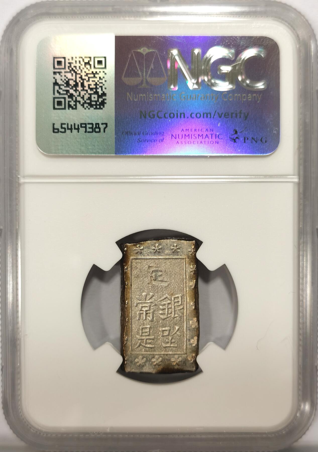 博洋堂世界钱币拍卖第099期（全场包邮） NGC MS62 日本安政一分银1859-68 正反面边缘都有一些彩色包浆