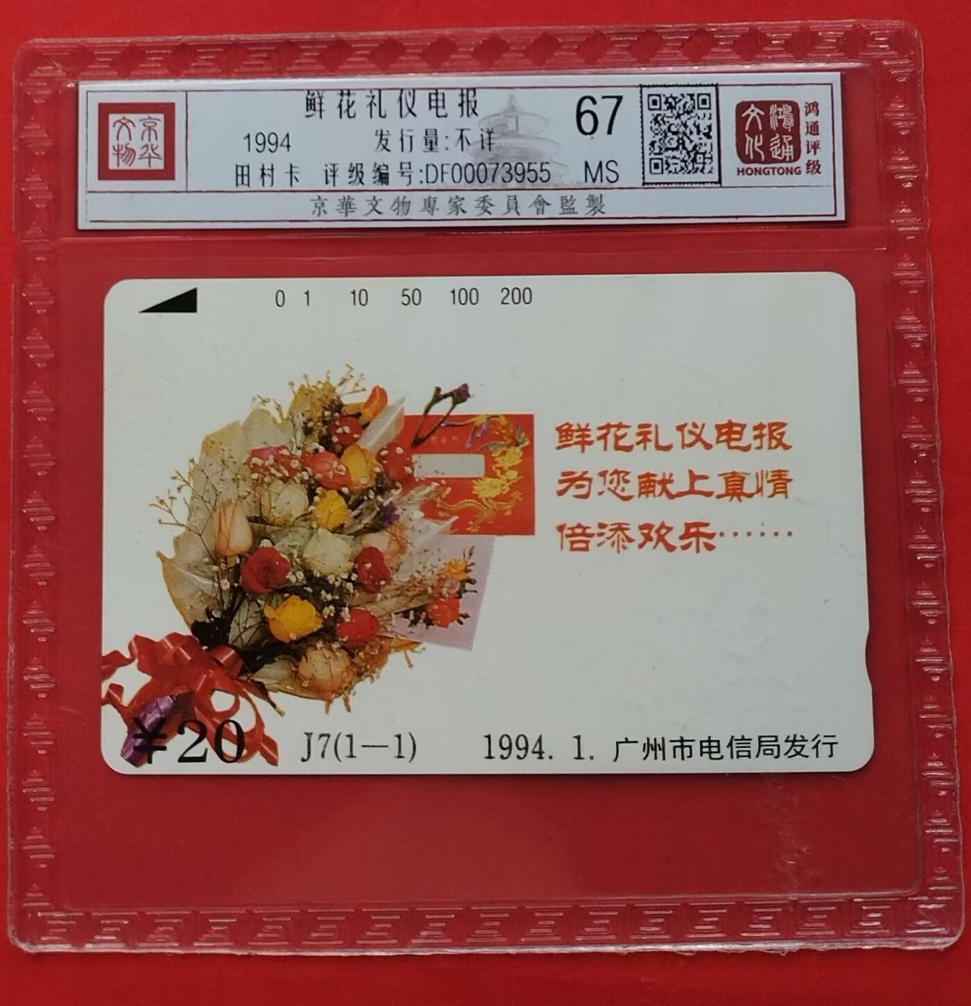 《鸿通俱乐部》第11期拍卖 11月6日21:30延时节拍 田村新卡《鲜花礼仪电报》鸿通67分*1全