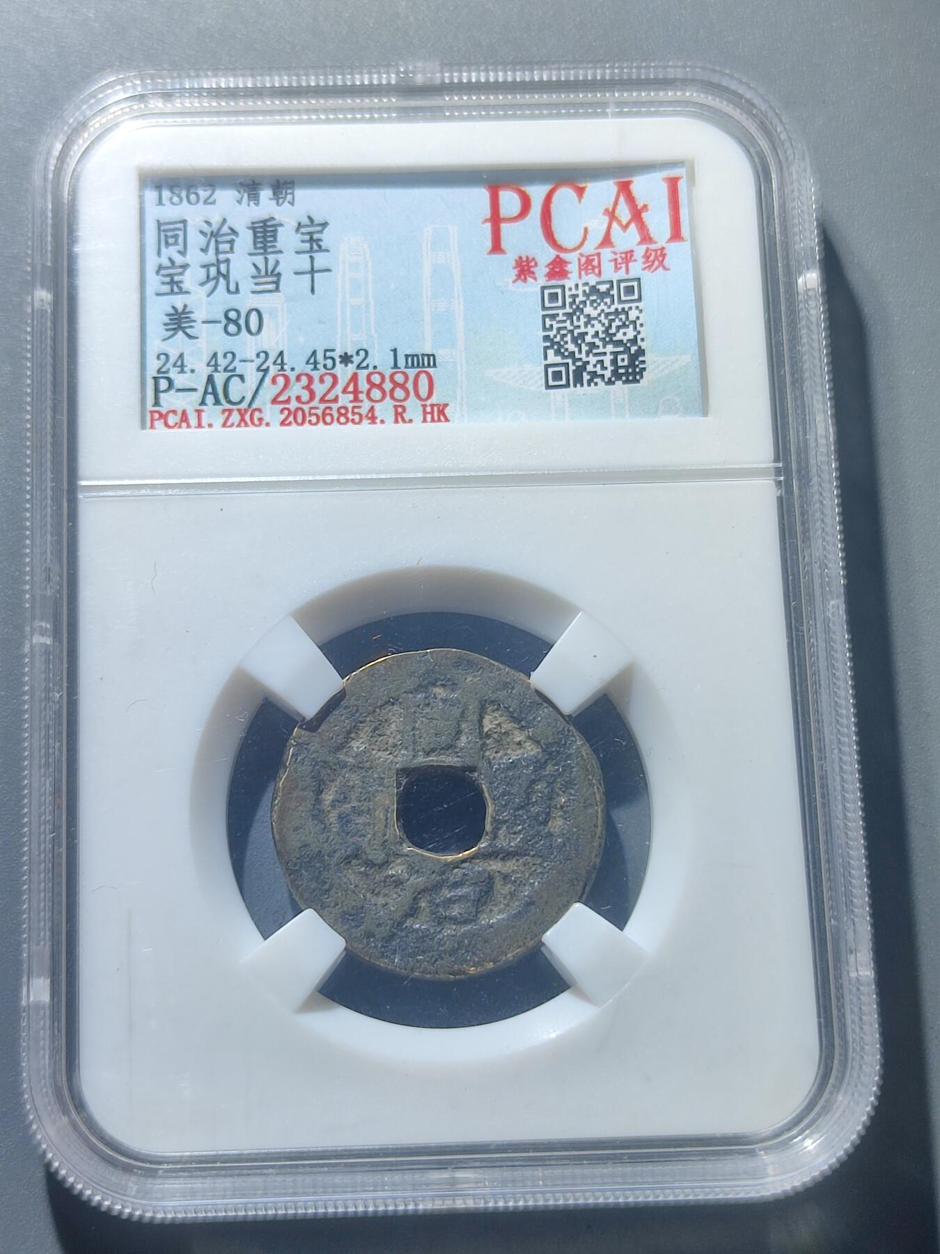 PCAI钱币8-52铜元古泉小专场 回治重宝 宝巩当十