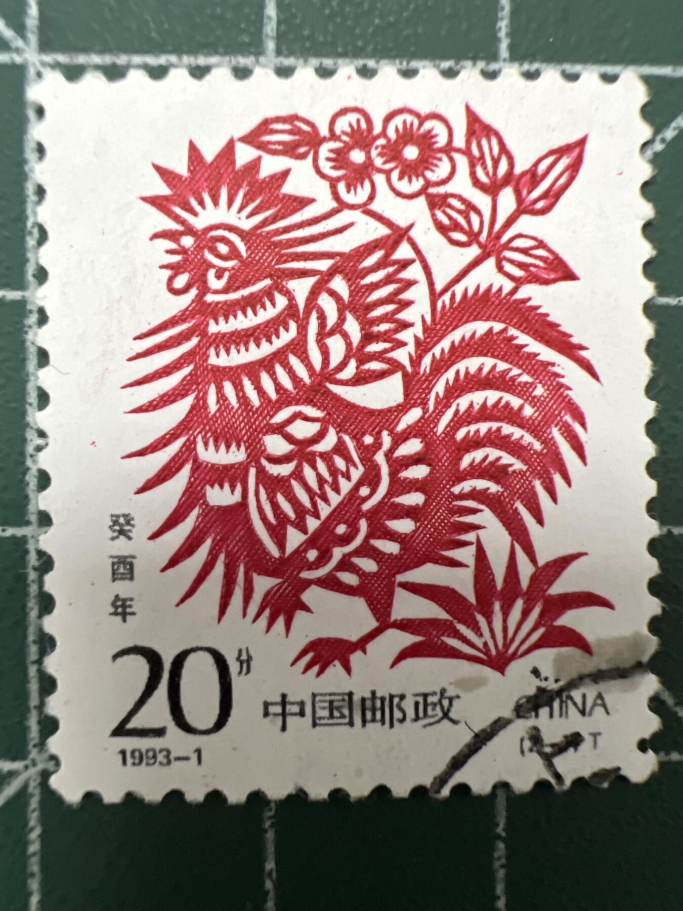 第821期  邮票专场 （无押金，捡漏，全场50包邮，偏远地区除外，接收代拍业务，本店十天发一次货） 生肖邮票---鸡