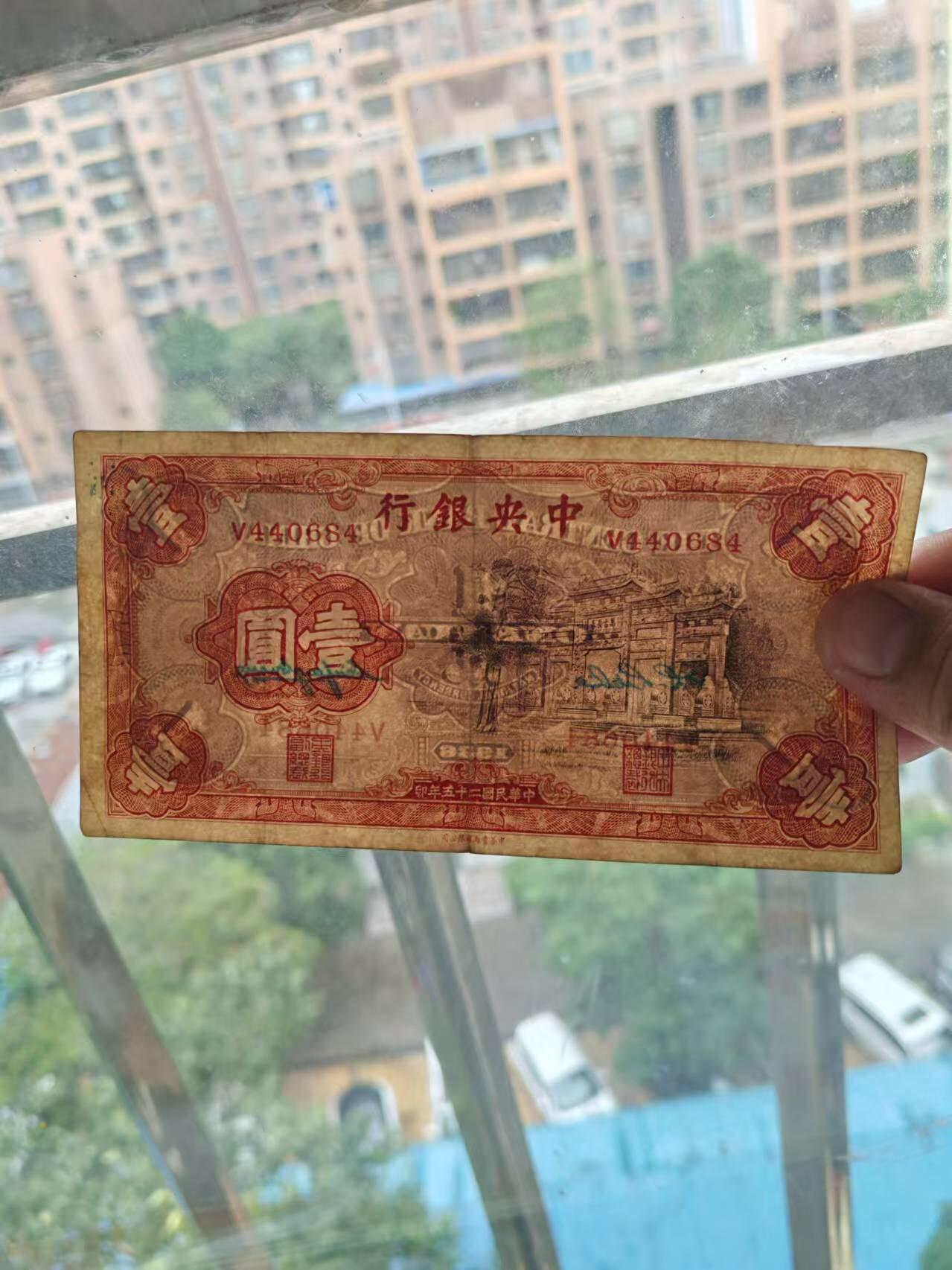 民国纸帀 中央银行1元，好品原票牌坊