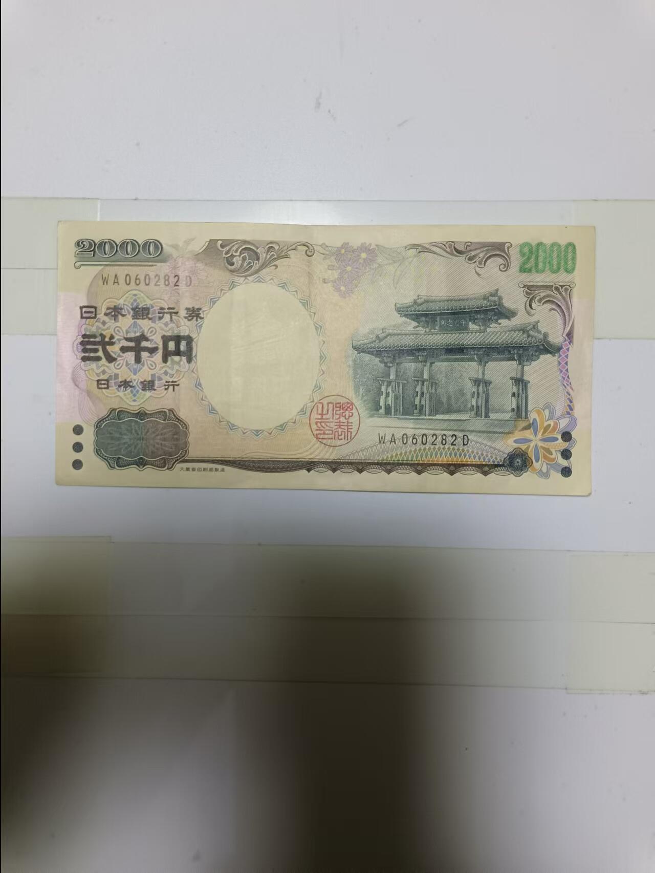 【20241111】非全新纸币第185场 日本2000日元纸币