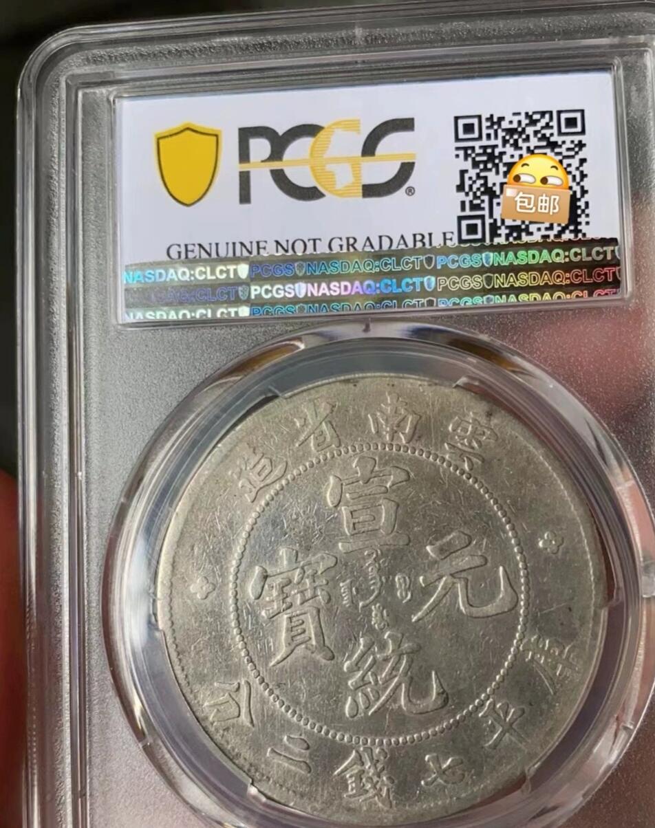  宣统元宝云南老龙壹圆龙洋，宣统老龙，PCGS评级92VF，盒子币售出非假不退，拍下顺丰包邮，非造总宣三北洋龙洋船洋大头小头中圆半圆两角壹角唐军长黎元洪开国纪念币八年五年三年九年十年站洋鹰洋坐洋。