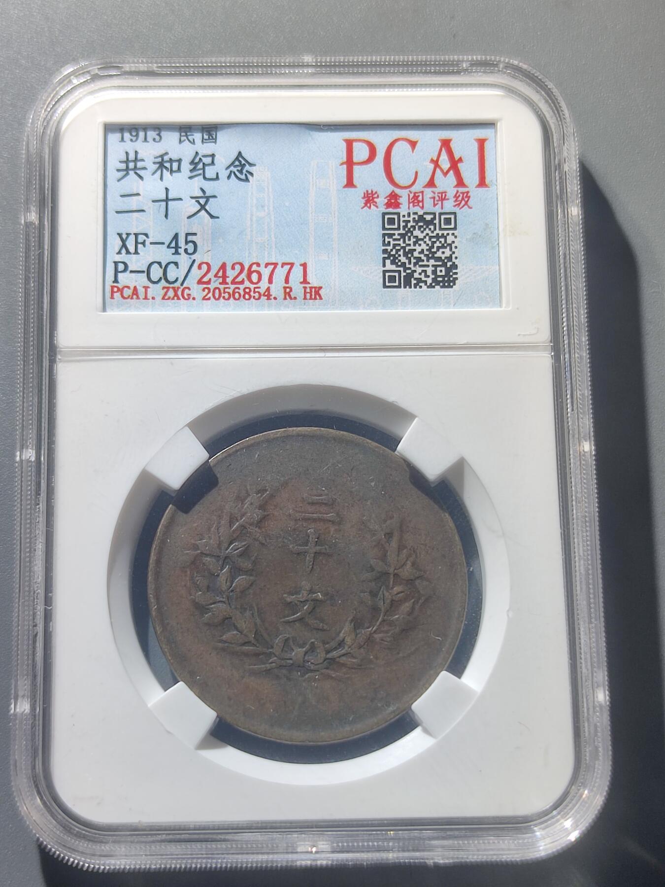 PCAI钱币8-52铜元古泉小专场 湖南 共和二十文