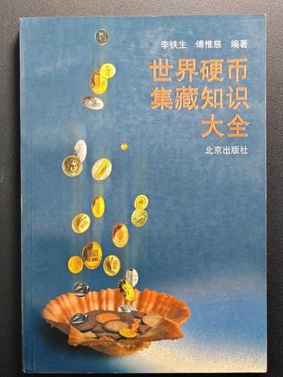 【德藏】世界币章拍卖第105期(全场顺丰包邮) - 97新 世界硬币集藏知识大全 内容丰富 全书约392页