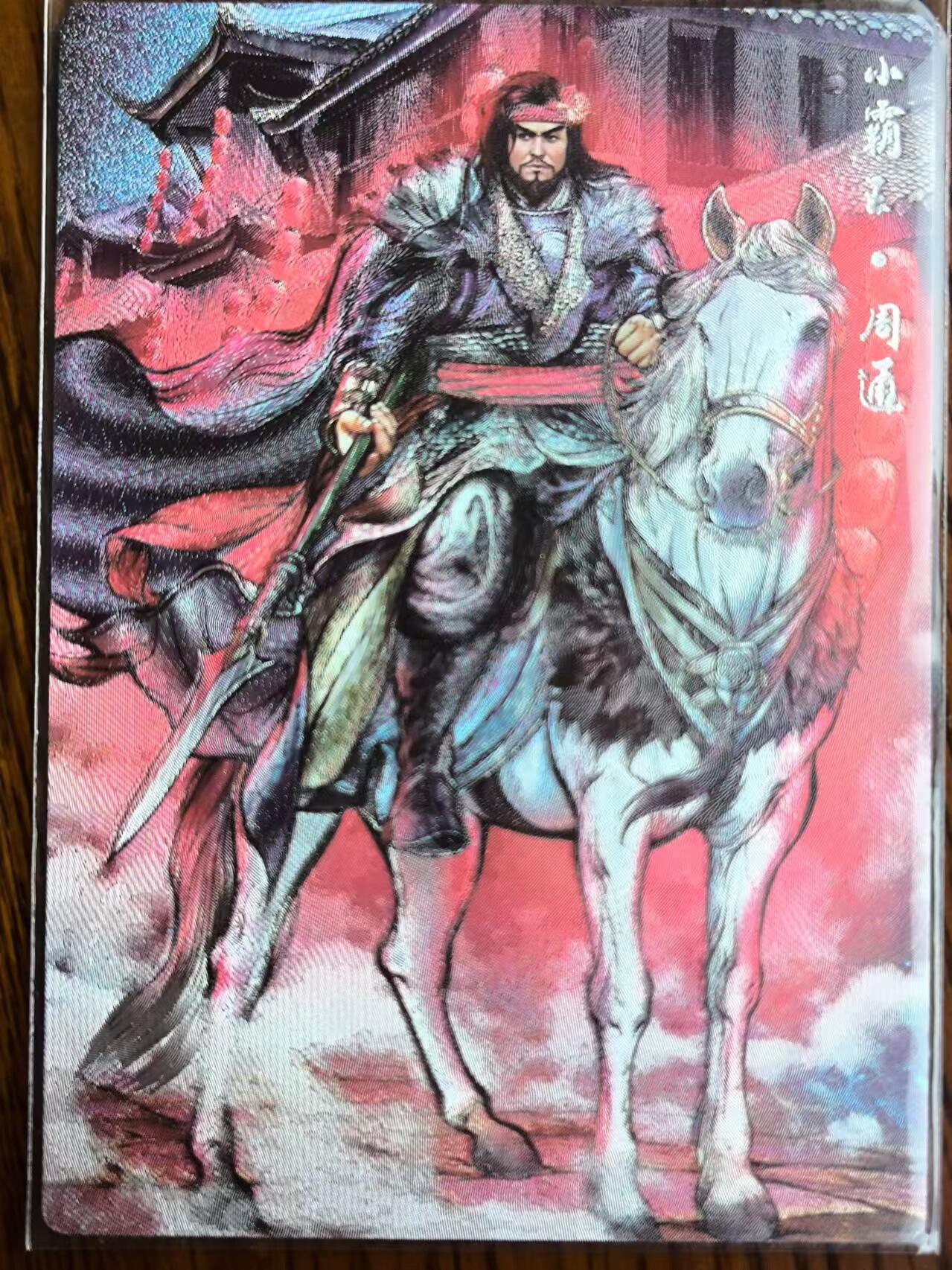 阳大大卡牌超级大甩拍第25期（固定周五晚上八点截拍，持续收拍品，进群福利早知道） 张建东水浒彩色粗闪周通004/099一张