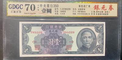 0441①√-中央银行壹圆·银元券·广州地名版· 公藏评级70EPQ - 0441①√-中央银行壹圆·银元券·广州地名版· 公藏评级70EPQ