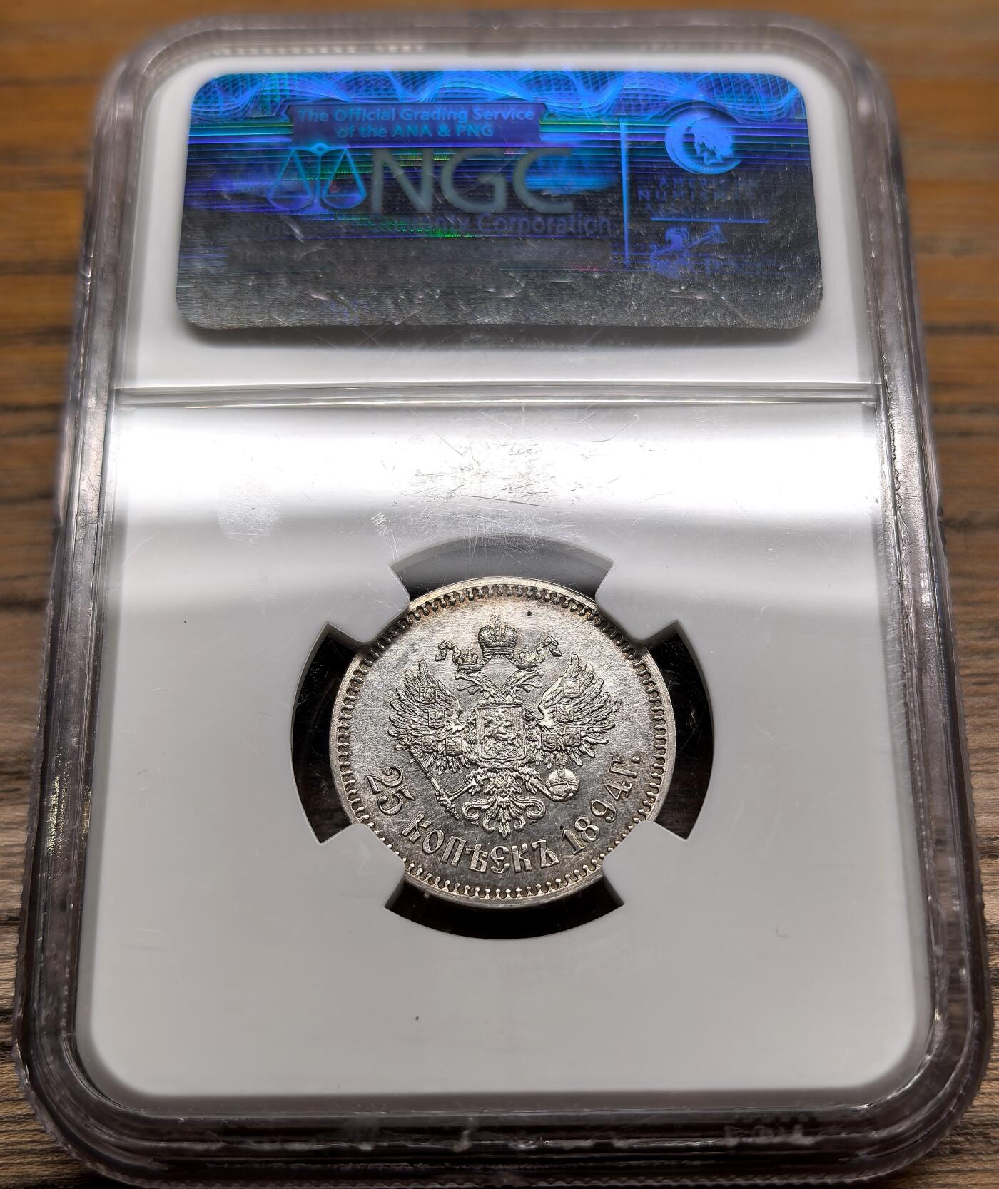 凡希社世界钱币微拍第二百八十九期 1894俄国亚历山大三世25戈比NGC-MS62，灰包浆，侧光下带一层蓝色薄彩，收藏级品相，特别注意人像面明显的PL视觉感。(视频参考)