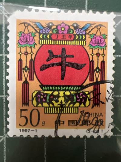 第953期  邮票专场 （无押金，捡漏，全场50包邮，偏远地区除外，接收代拍业务，本店十天发一次货） - 生肖邮票 ---牛