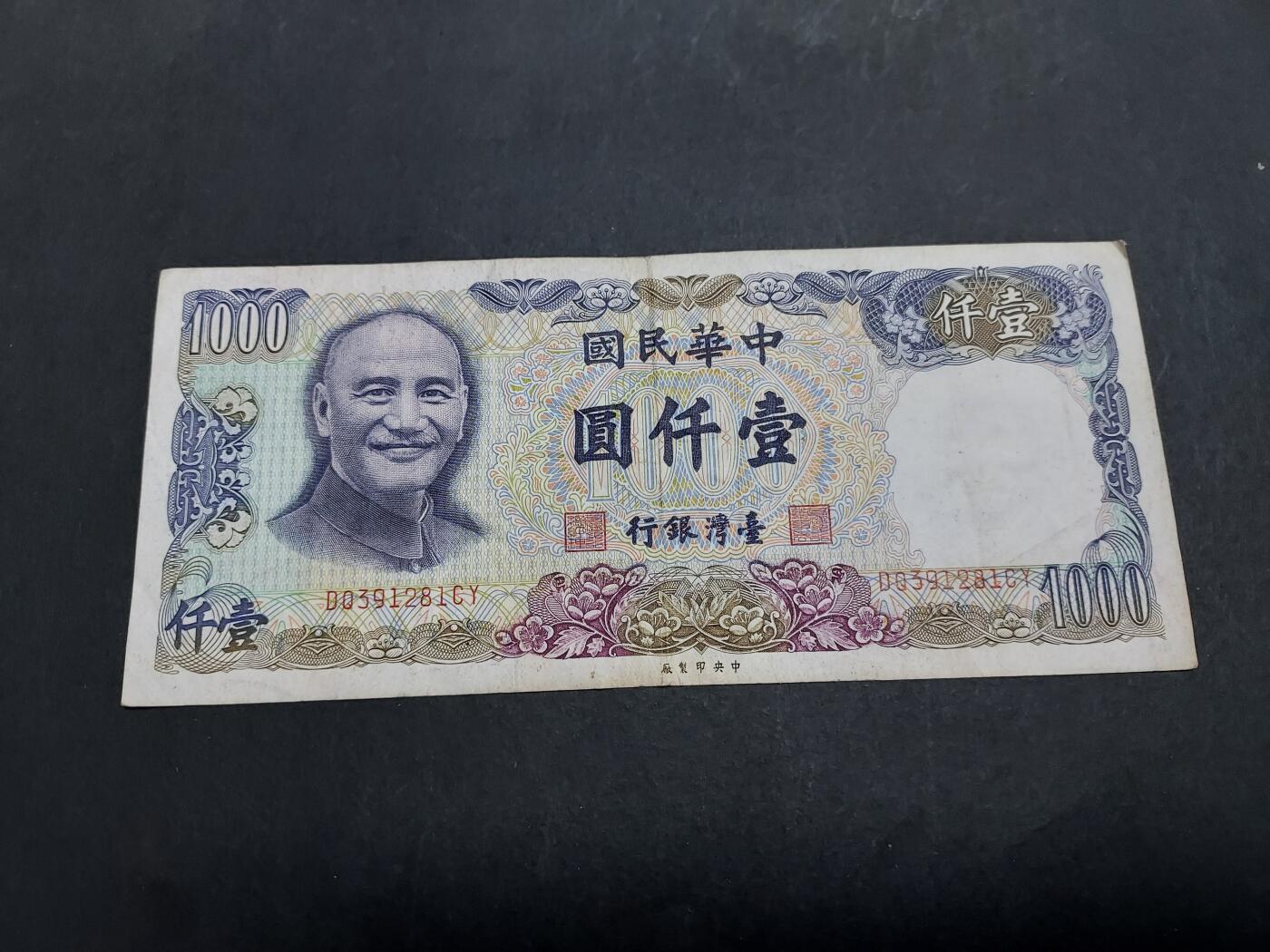 博彦收藏2月11日 8点钱币专场 台湾1000元 无47 流通好品