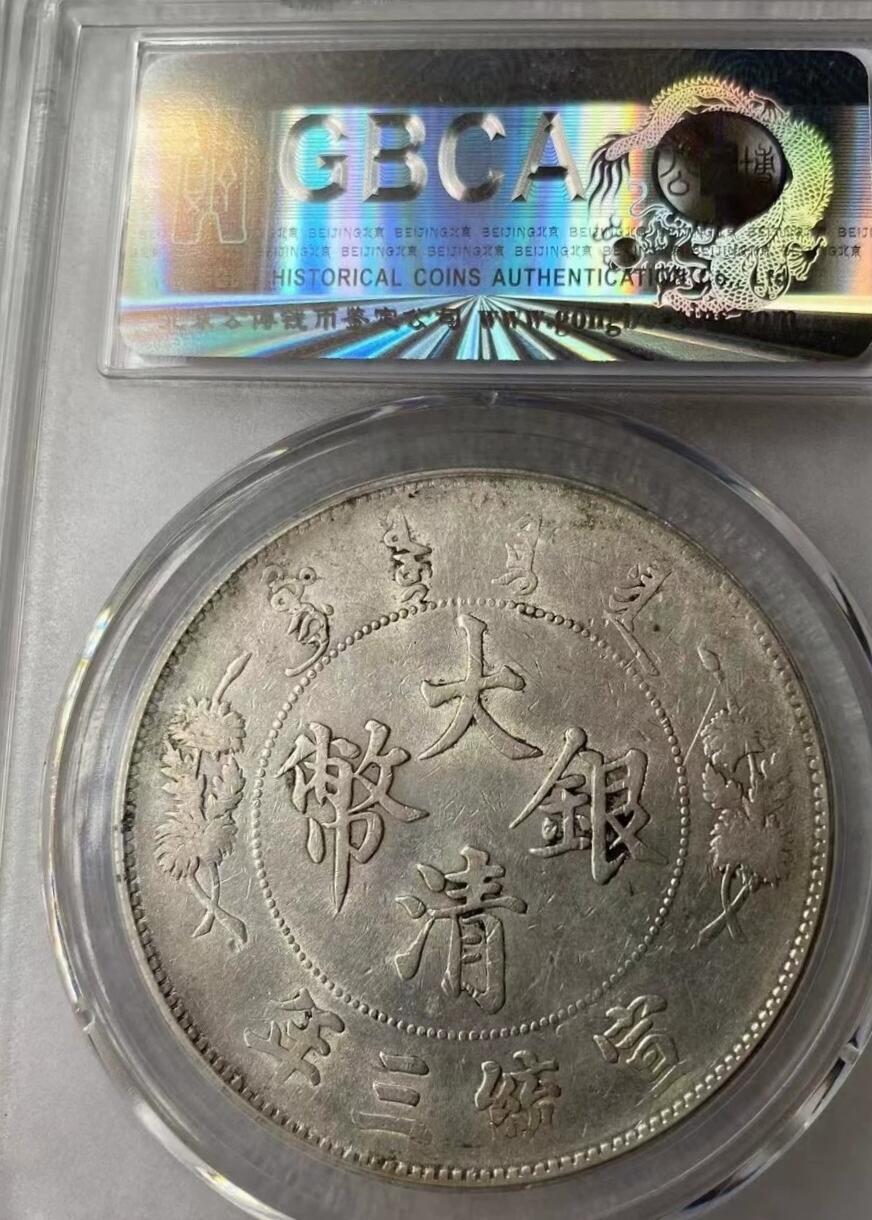 大清银币宣统三年壹圆龙洋，公博评级AU55分，不议价，拍下顺丰包邮。全店假一赔三。