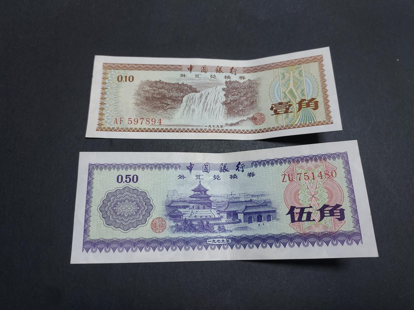 博彦收藏 11月12日 8点钱币专场 外汇券 1角/5角 85-9品